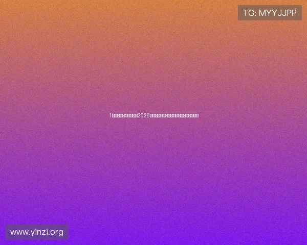 1号娱乐网站：深度报道2026年世界杯热门球队战术分析与明星球员表现